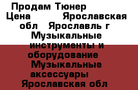 Продам Тюнер Flight  › Цена ­ 400 - Ярославская обл., Ярославль г. Музыкальные инструменты и оборудование » Музыкальные аксессуары   . Ярославская обл.